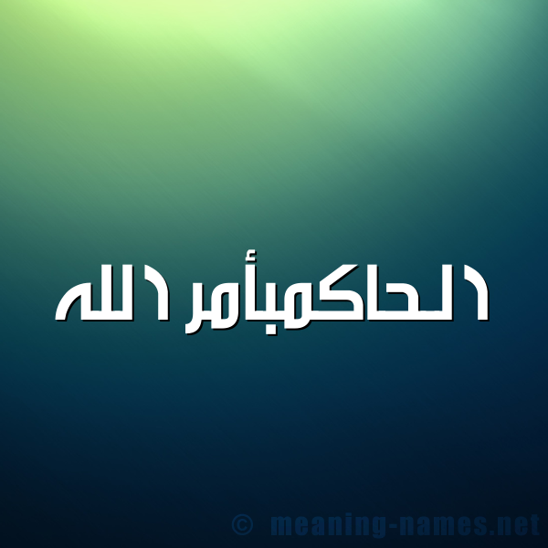 صورة اسم الحاكمبأمر الله Al-Hakmb'amr-Al-Lh شكل 1 صوره للإسم بخط عريض